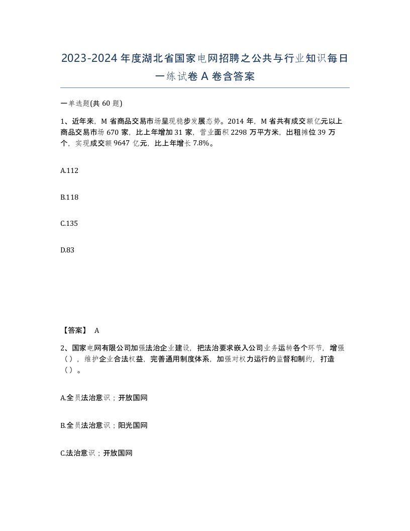 2023-2024年度湖北省国家电网招聘之公共与行业知识每日一练试卷A卷含答案