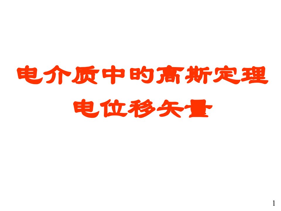 介质中的高斯定理电位移矢量大学物理电子教案省名师优质课赛课获奖课件市赛课一等奖课件