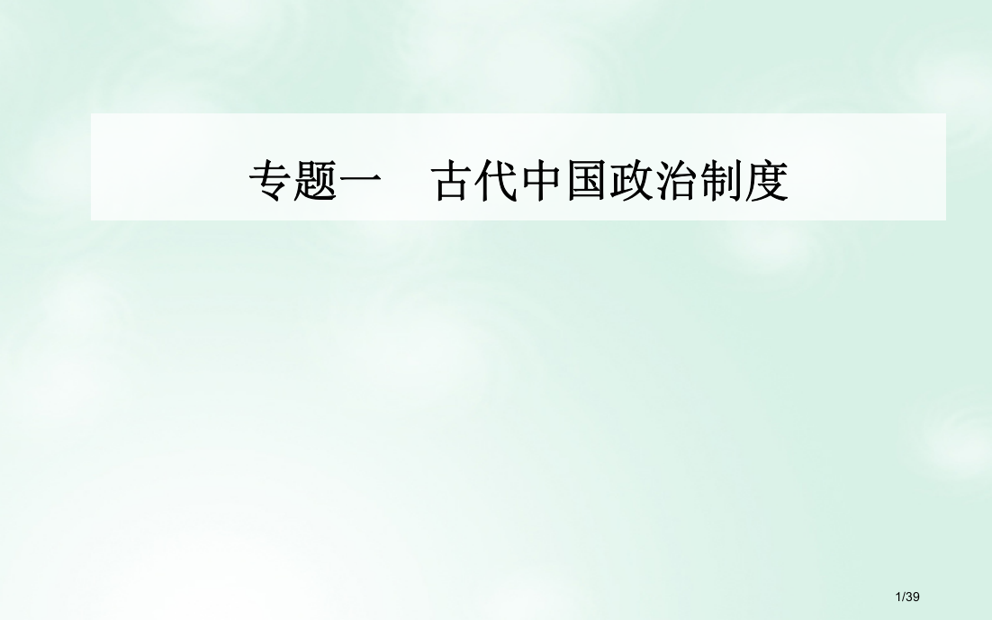 高中历史专题一古代中国的政治制度三君主专制政体的演进与强化省公开课一等奖新名师优质课获奖PPT课件