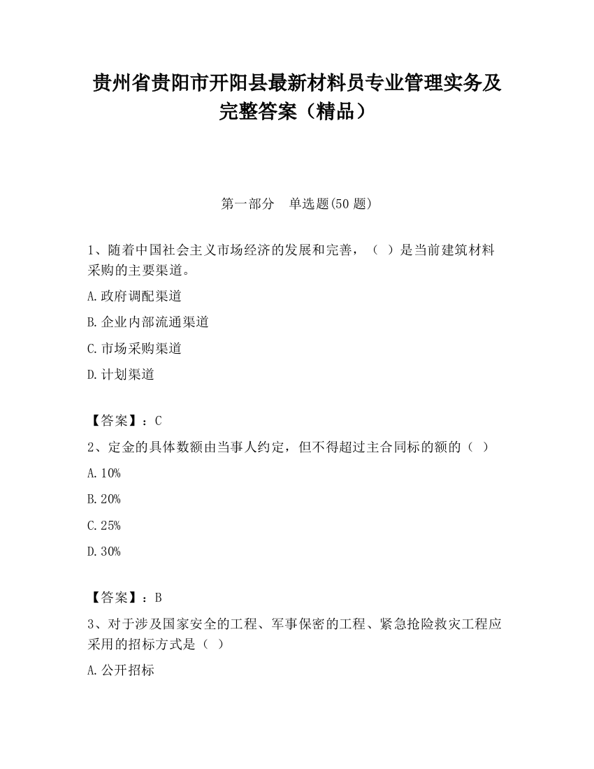 贵州省贵阳市开阳县最新材料员专业管理实务及完整答案（精品）