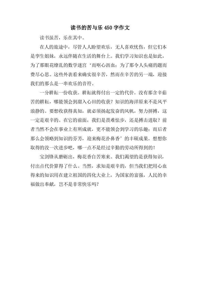 读书的苦与乐450字作文