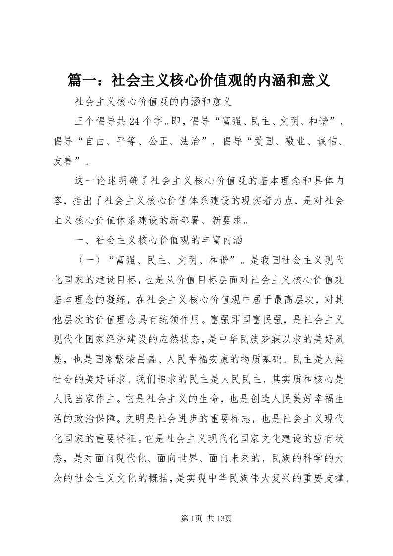 5篇一：社会主义核心价值观的内涵和意义