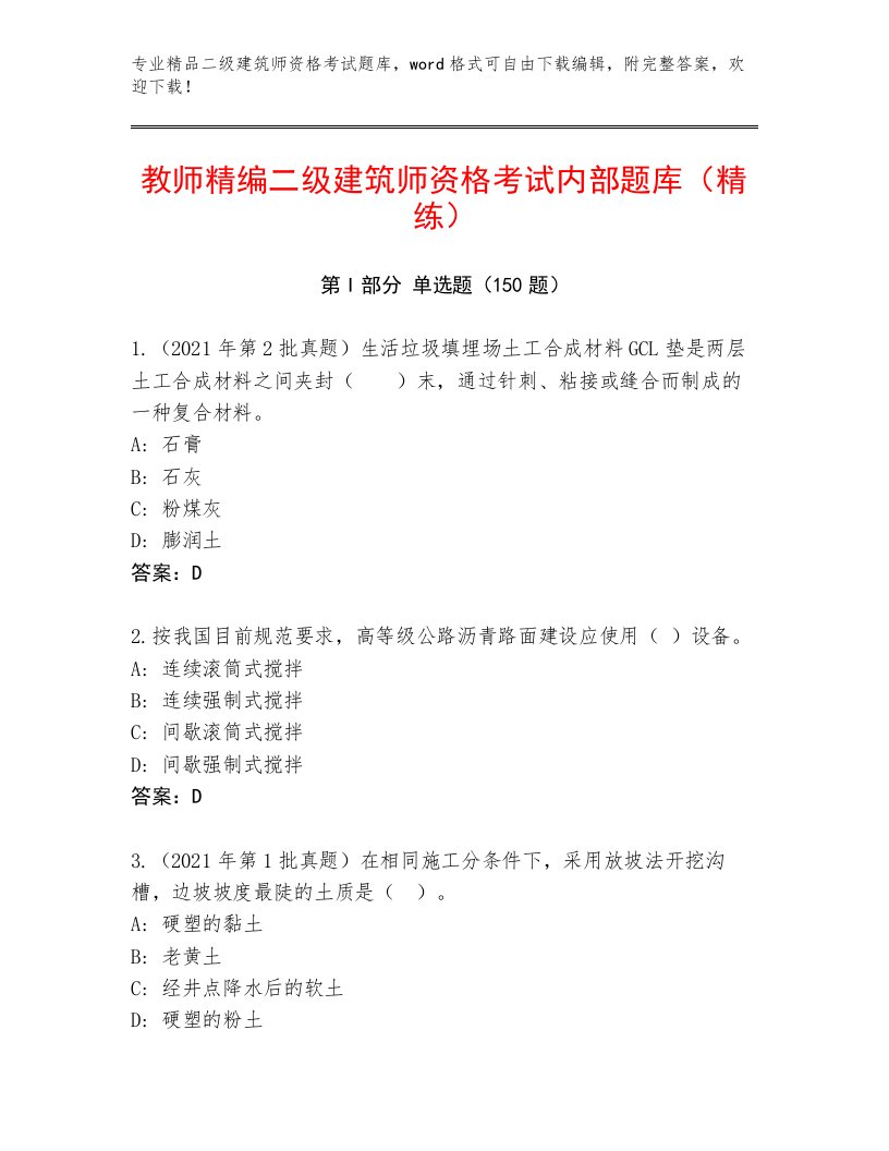 最全二级建筑师资格考试优选题库带答案（A卷）