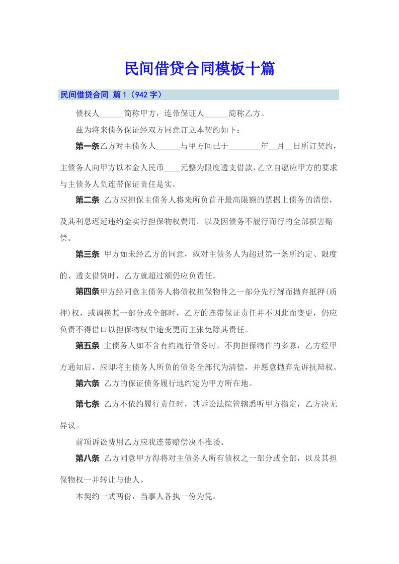 民间借贷合同模板十篇