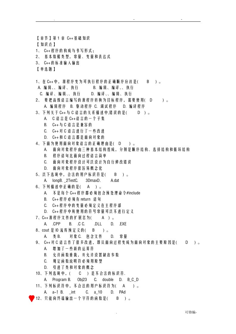c++程序设计考试题库