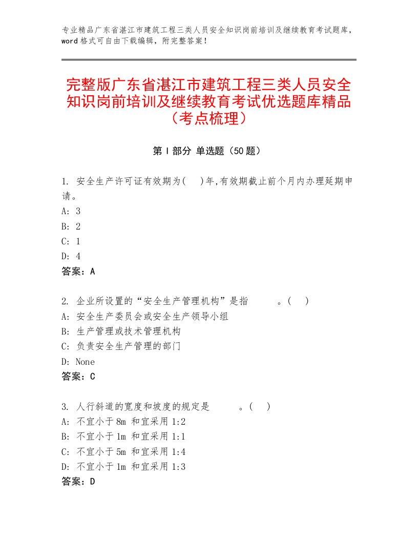 完整版广东省湛江市建筑工程三类人员安全知识岗前培训及继续教育考试优选题库精品（考点梳理）