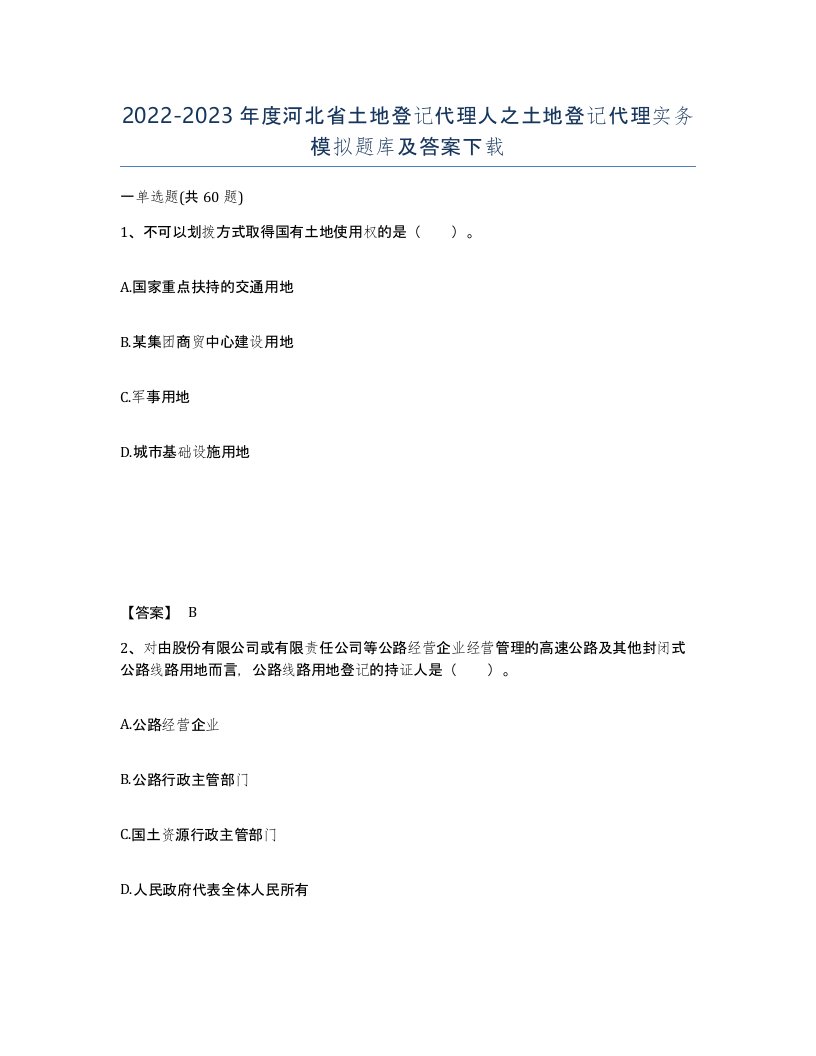 2022-2023年度河北省土地登记代理人之土地登记代理实务模拟题库及答案