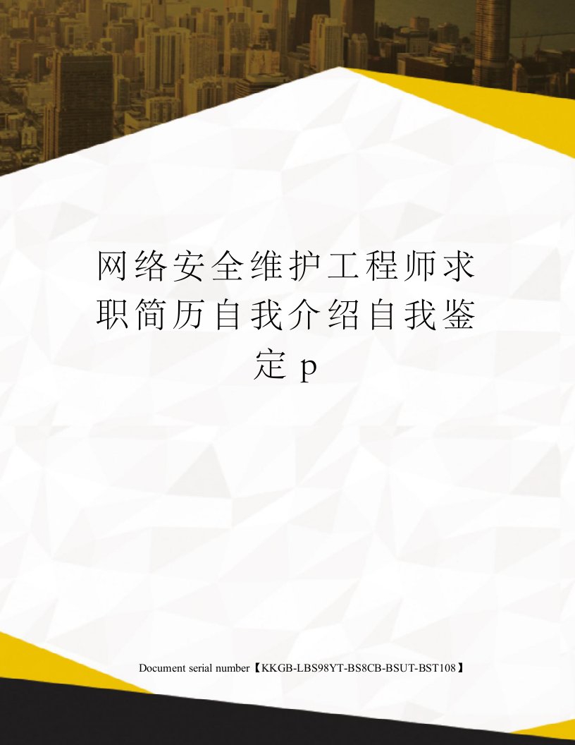 网络安全维护工程师求职简历自我介绍自我鉴定p