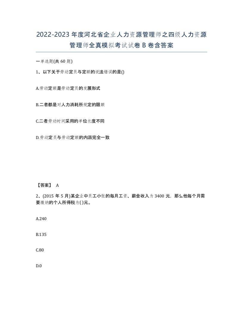 2022-2023年度河北省企业人力资源管理师之四级人力资源管理师全真模拟考试试卷B卷含答案