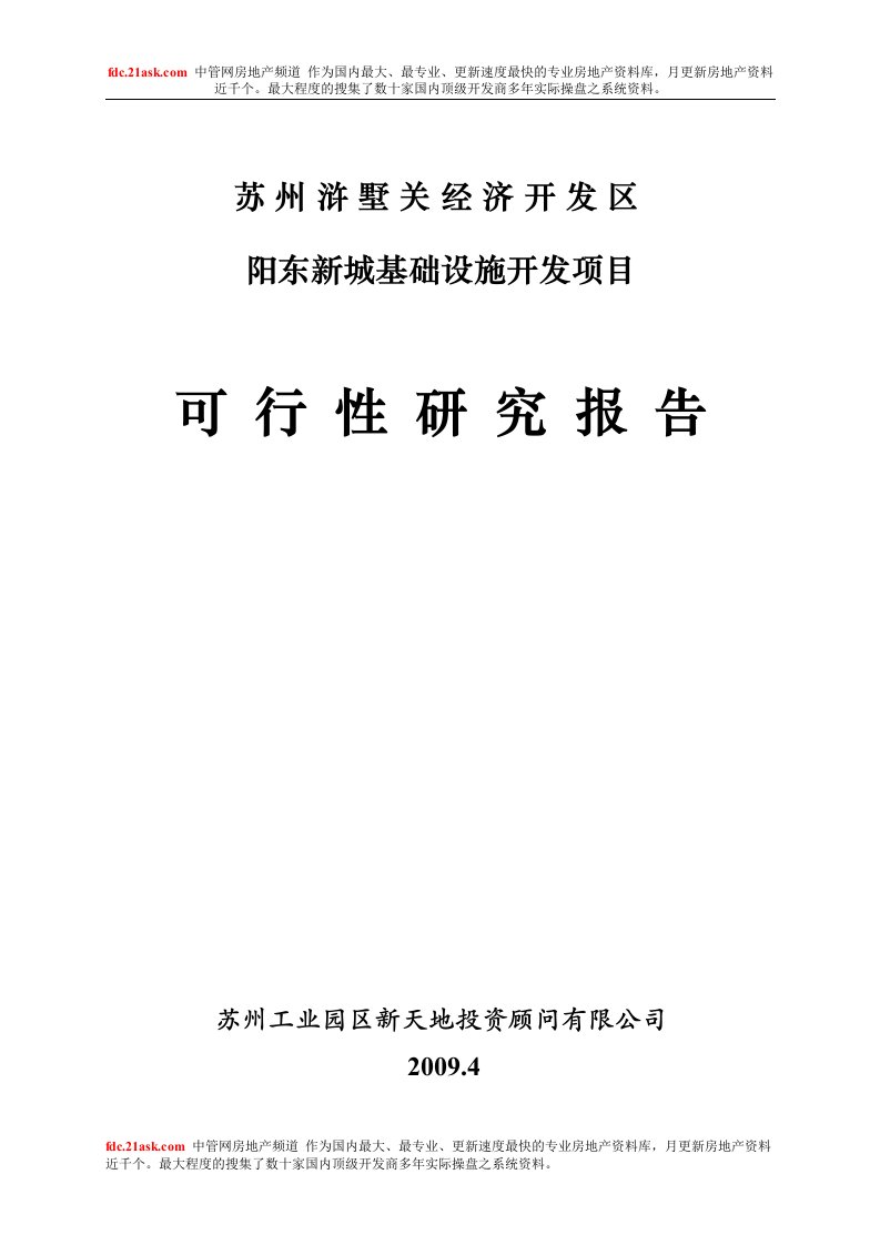 2009年苏州浒墅关经济开发区阳东新城基础设施开发项目可行性研究报告(doc