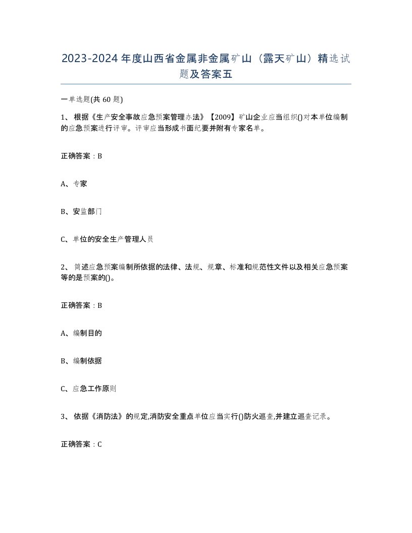 2023-2024年度山西省金属非金属矿山露天矿山试题及答案五