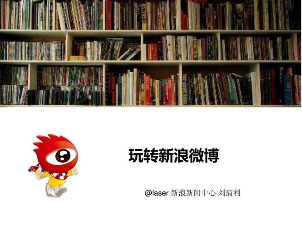 玩转新浪微博内部教学版.ppt