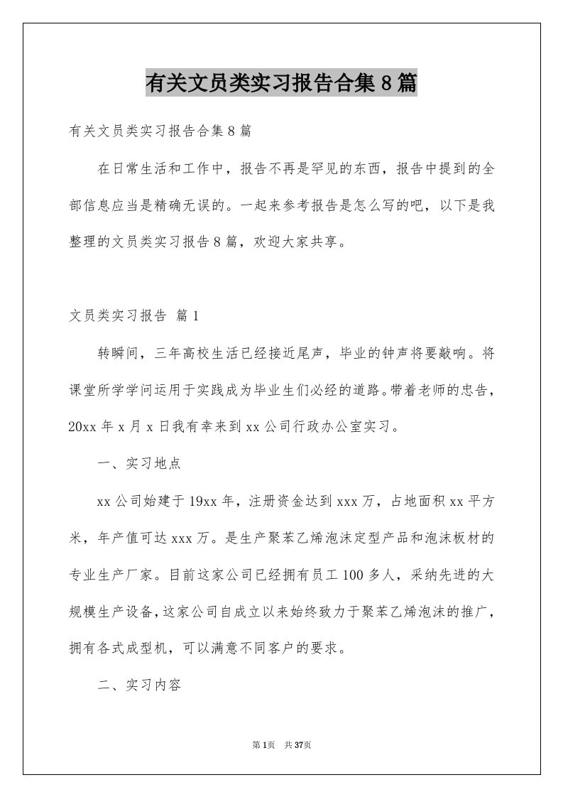 有关文员类实习报告合集8篇