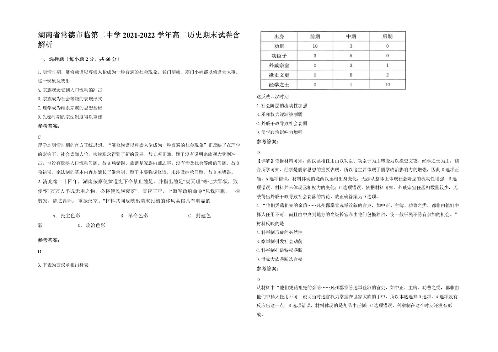 湖南省常德市临第二中学2021-2022学年高二历史期末试卷含解析