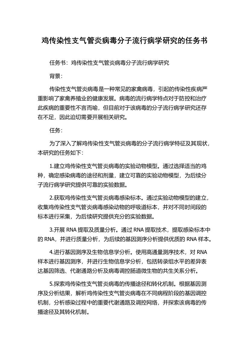 鸡传染性支气管炎病毒分子流行病学研究的任务书