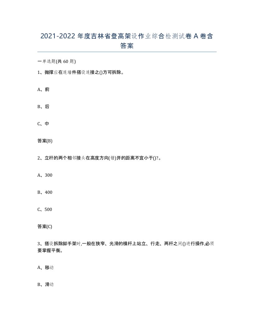 20212022年度吉林省登高架设作业综合检测试卷A卷含答案