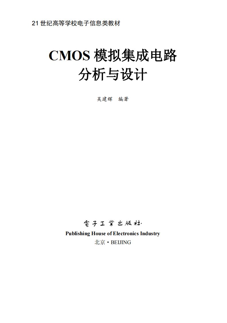 CMOS模拟集成电路分析与设计