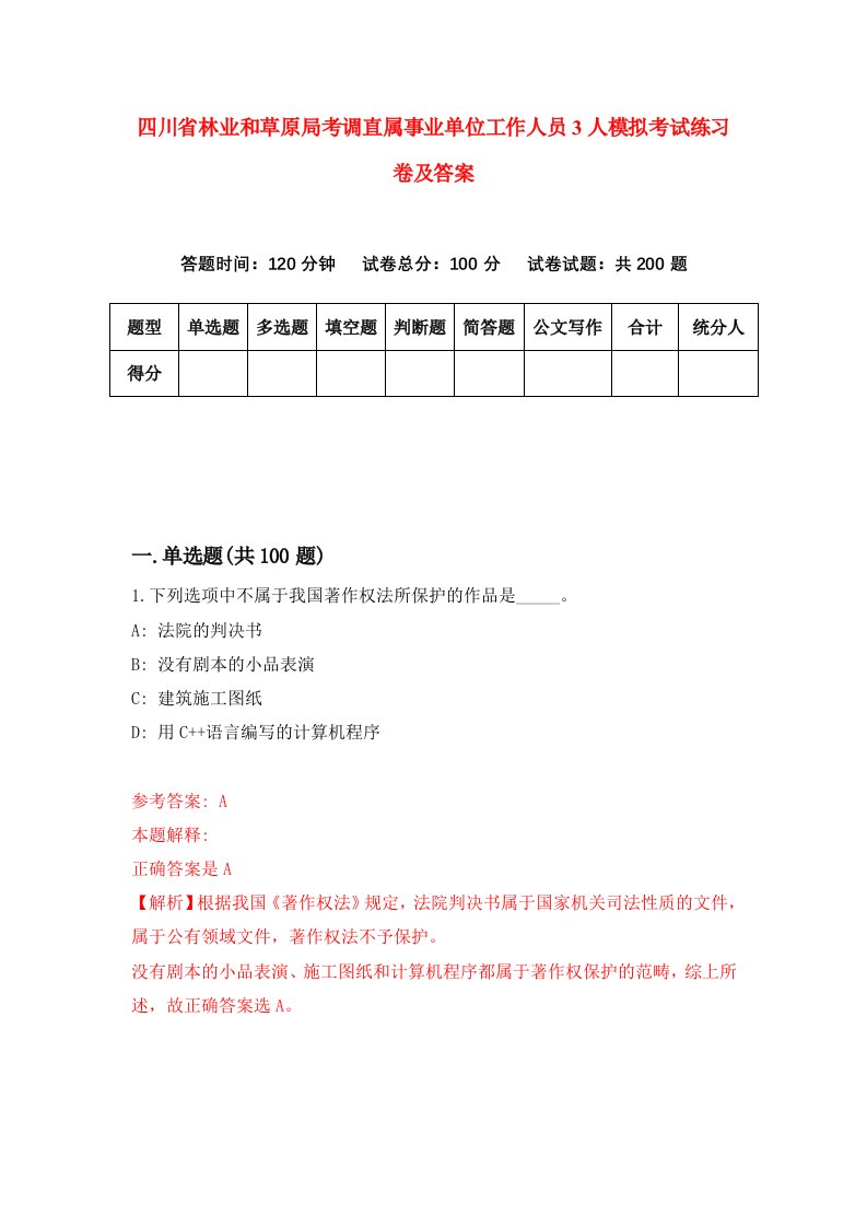 四川省林业和草原局考调直属事业单位工作人员3人模拟考试练习卷及答案第8期