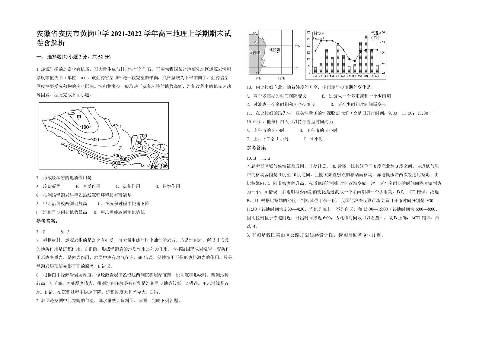 安徽省安庆市黄岗中学2021-2022学年高三地理上学期期末试卷含解析