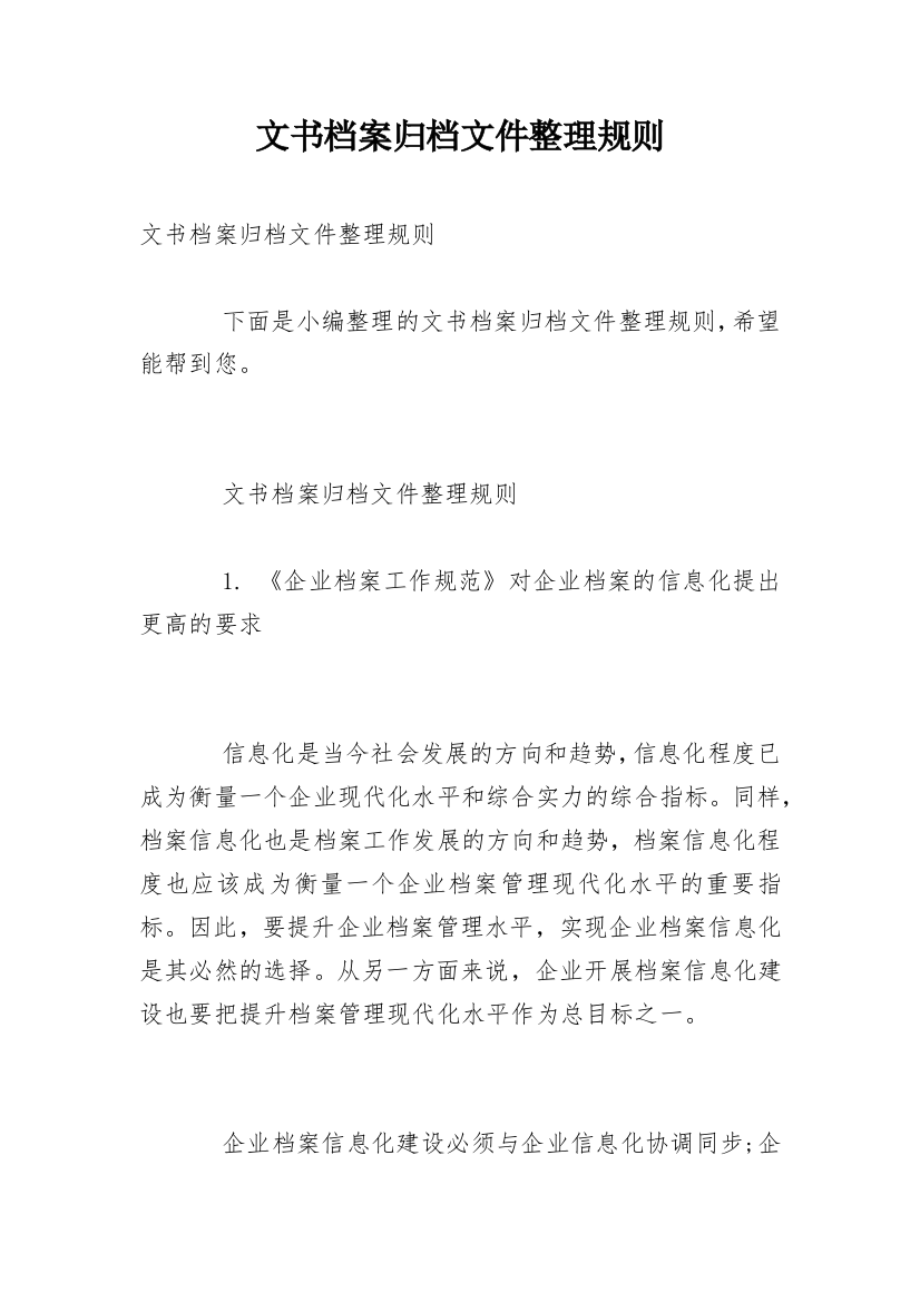 文书档案归档文件整理规则