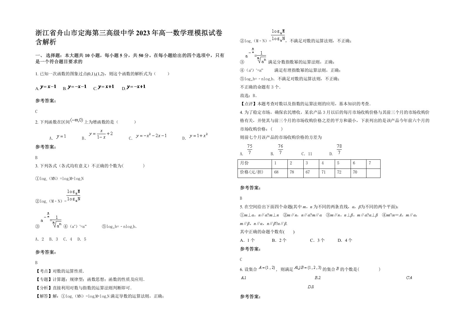 浙江省舟山市定海第三高级中学2023年高一数学理模拟试卷含解析