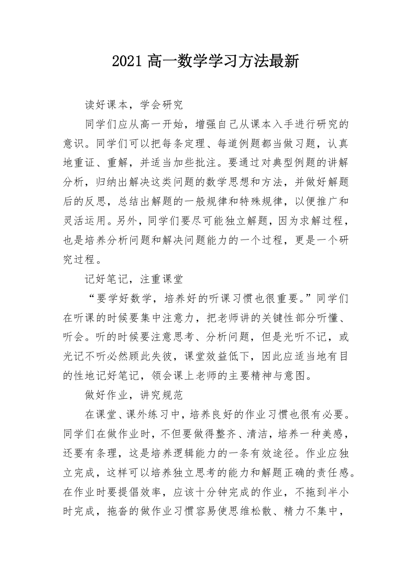 2021高一数学学习方法最新