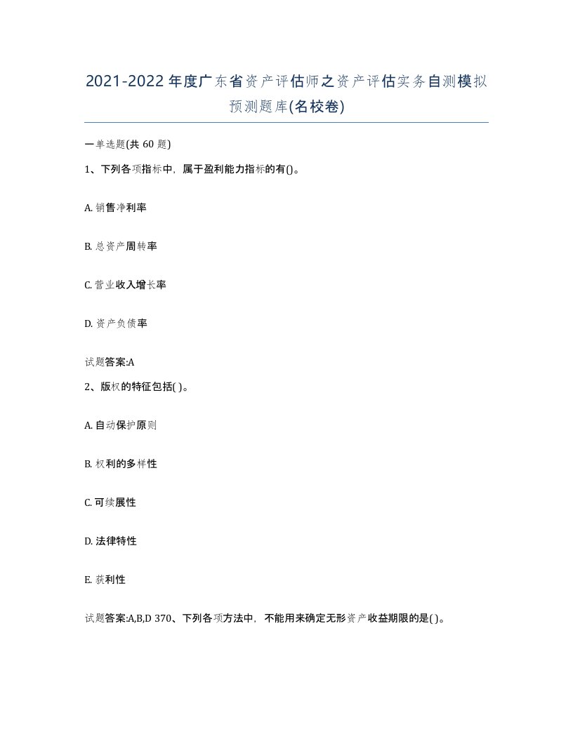 2021-2022年度广东省资产评估师之资产评估实务自测模拟预测题库名校卷