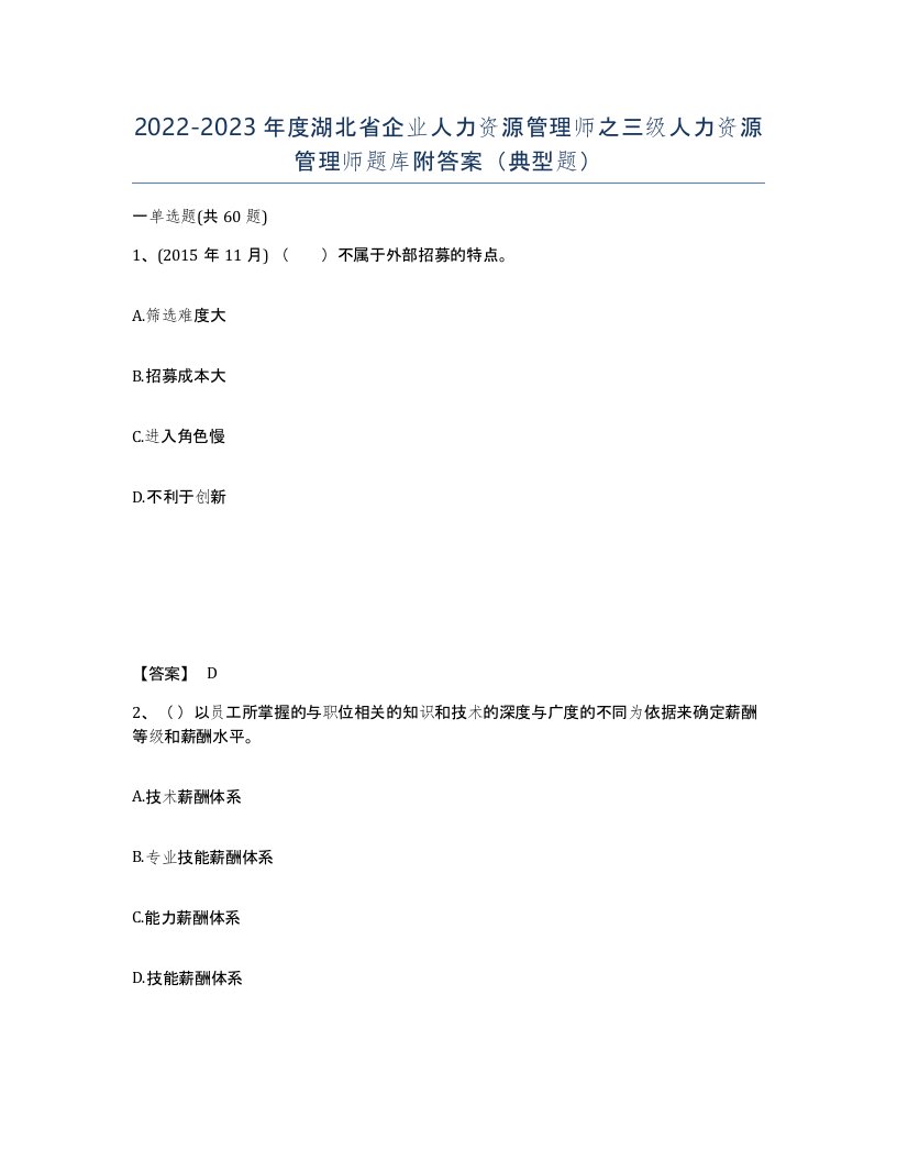 2022-2023年度湖北省企业人力资源管理师之三级人力资源管理师题库附答案典型题