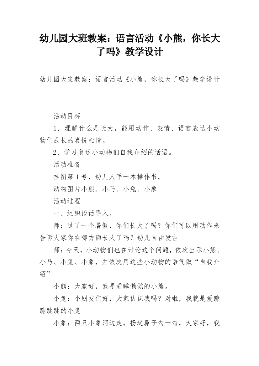 幼儿园大班教案：语言活动《小熊，你长大了吗》教学设计