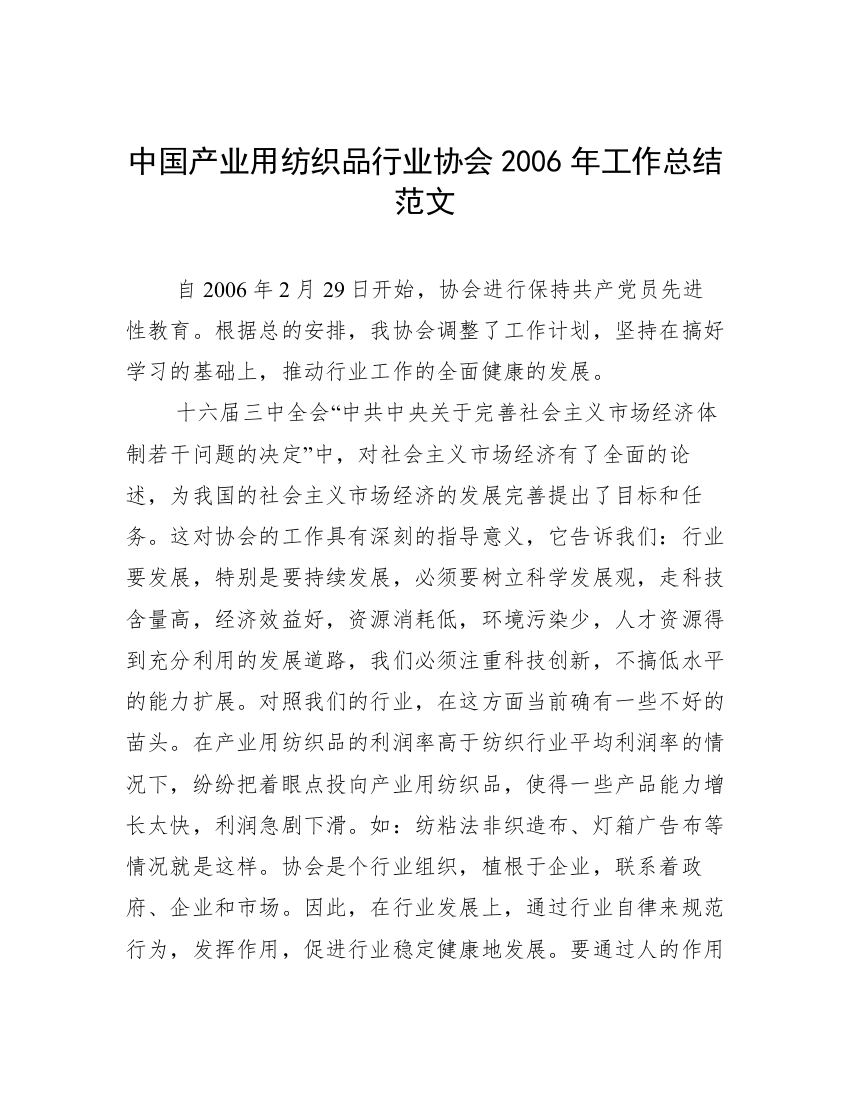 中国产业用纺织品行业协会2006年工作总结范文