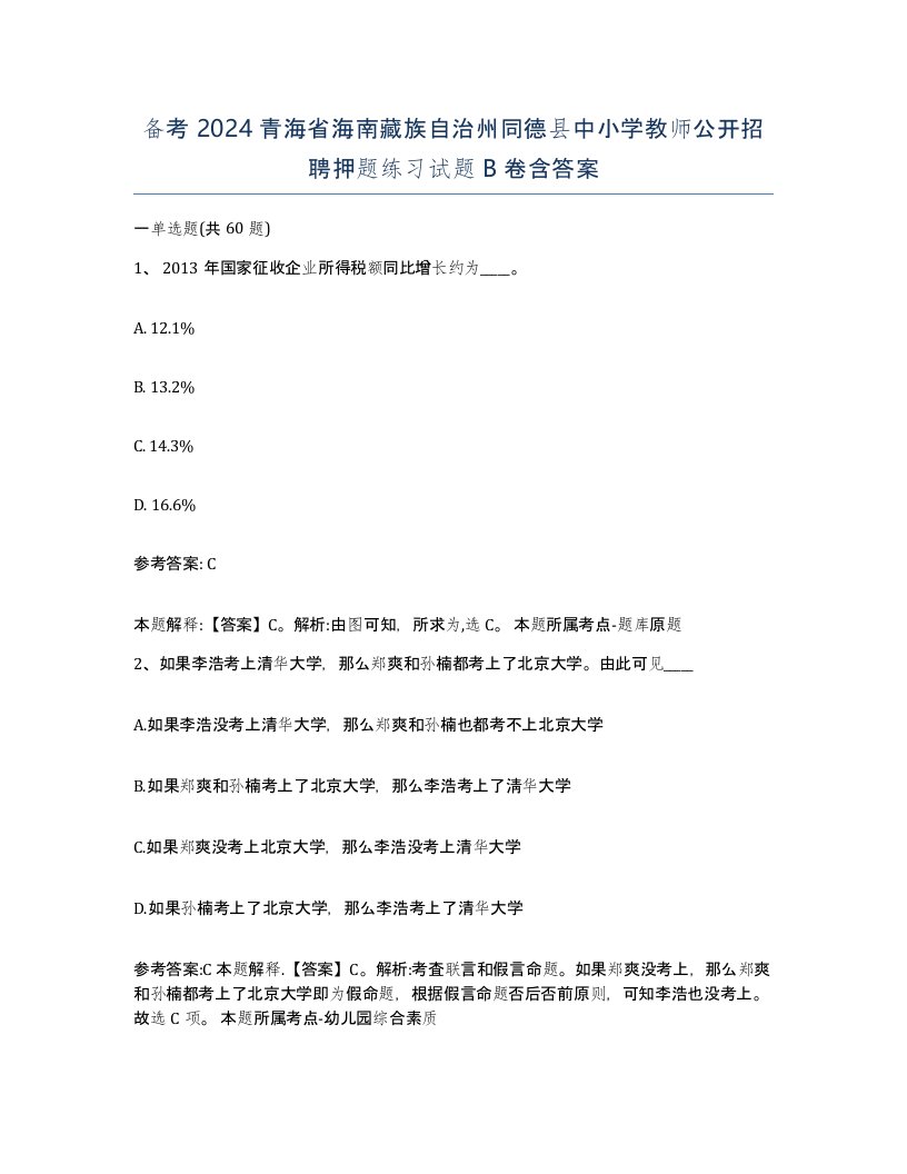 备考2024青海省海南藏族自治州同德县中小学教师公开招聘押题练习试题B卷含答案