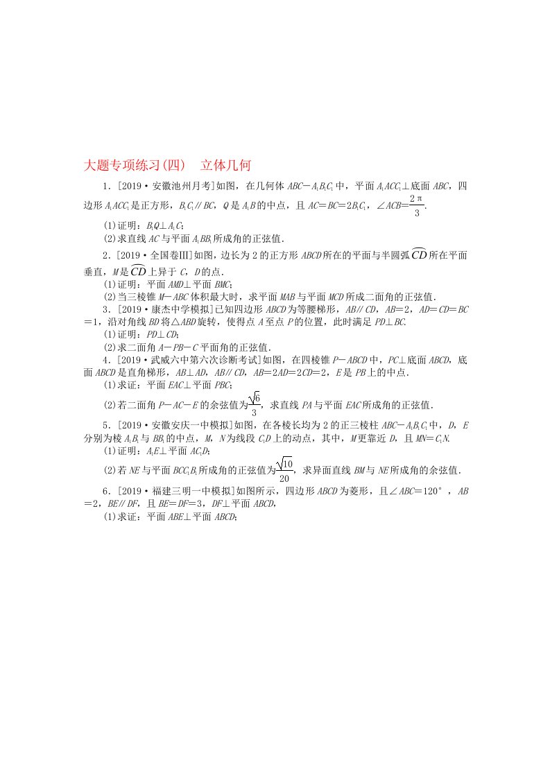 2019高考数学二轮复习大题专项练习四立体几何理