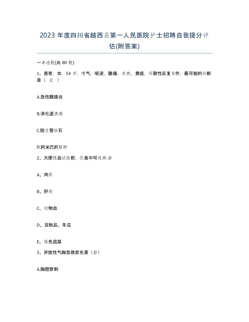 2023年度四川省越西县第一人民医院护士招聘自我提分评估附答案