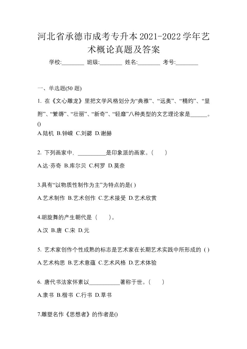 河北省承德市成考专升本2021-2022学年艺术概论真题及答案