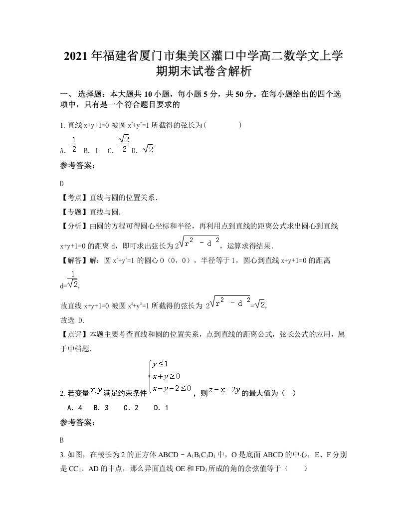 2021年福建省厦门市集美区灌口中学高二数学文上学期期末试卷含解析