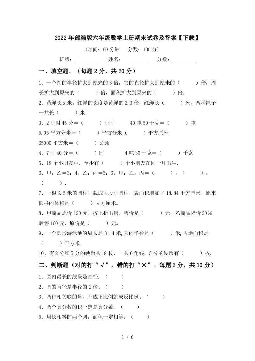 2022年部编版六年级数学上册期末试卷及答案【下载】