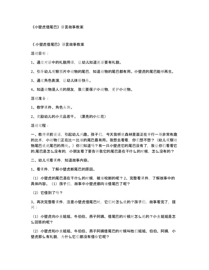 小壁虎借尾巴语言故事教案