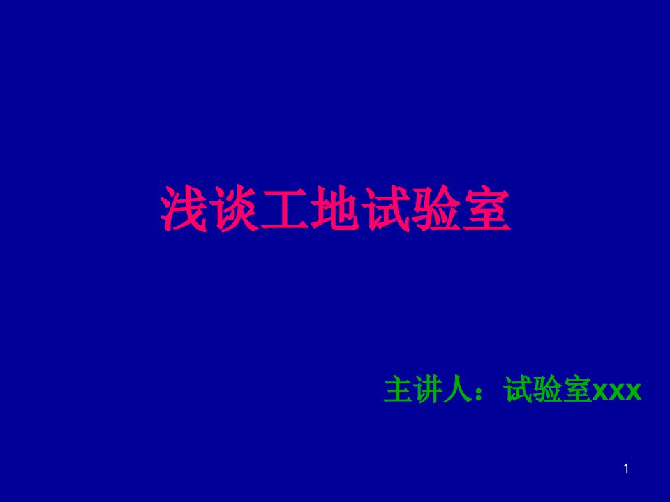 《浅谈工地试验室》ppt演示课件