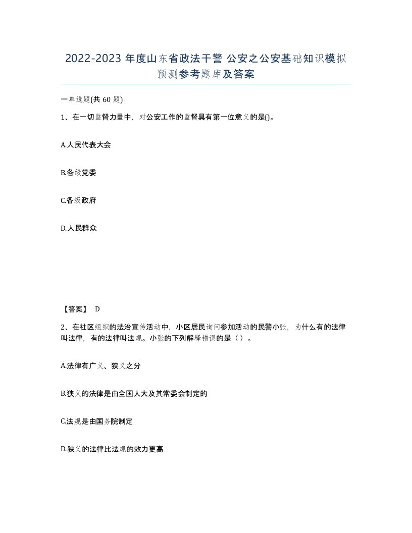 2022-2023年度山东省政法干警公安之公安基础知识模拟预测参考题库及答案