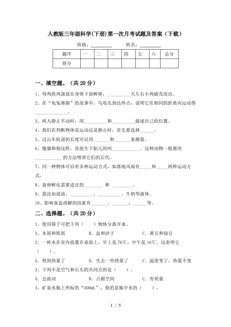 人教版三年级科学下册第一次月考试题及答案下载