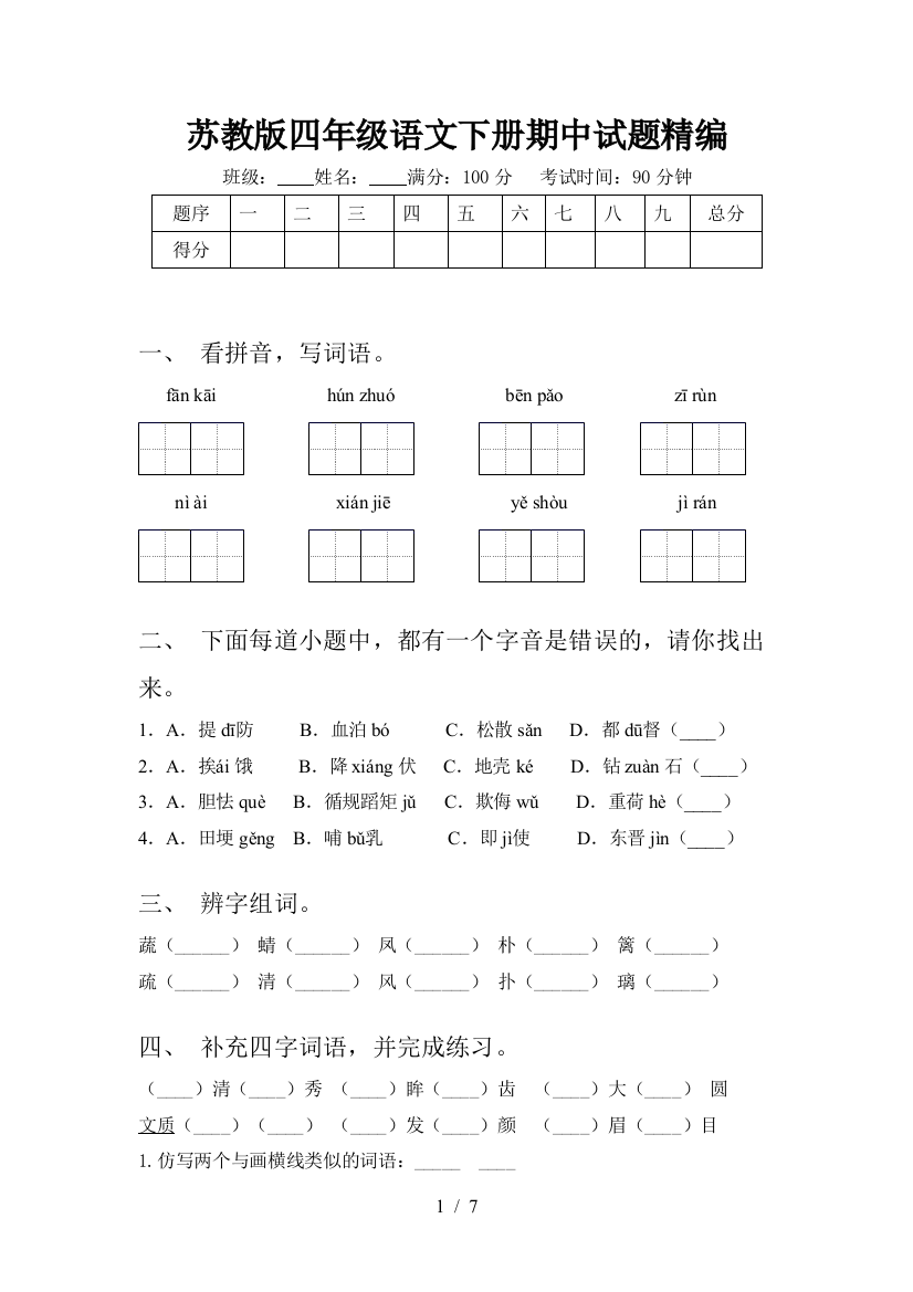 苏教版四年级语文下册期中试题精编