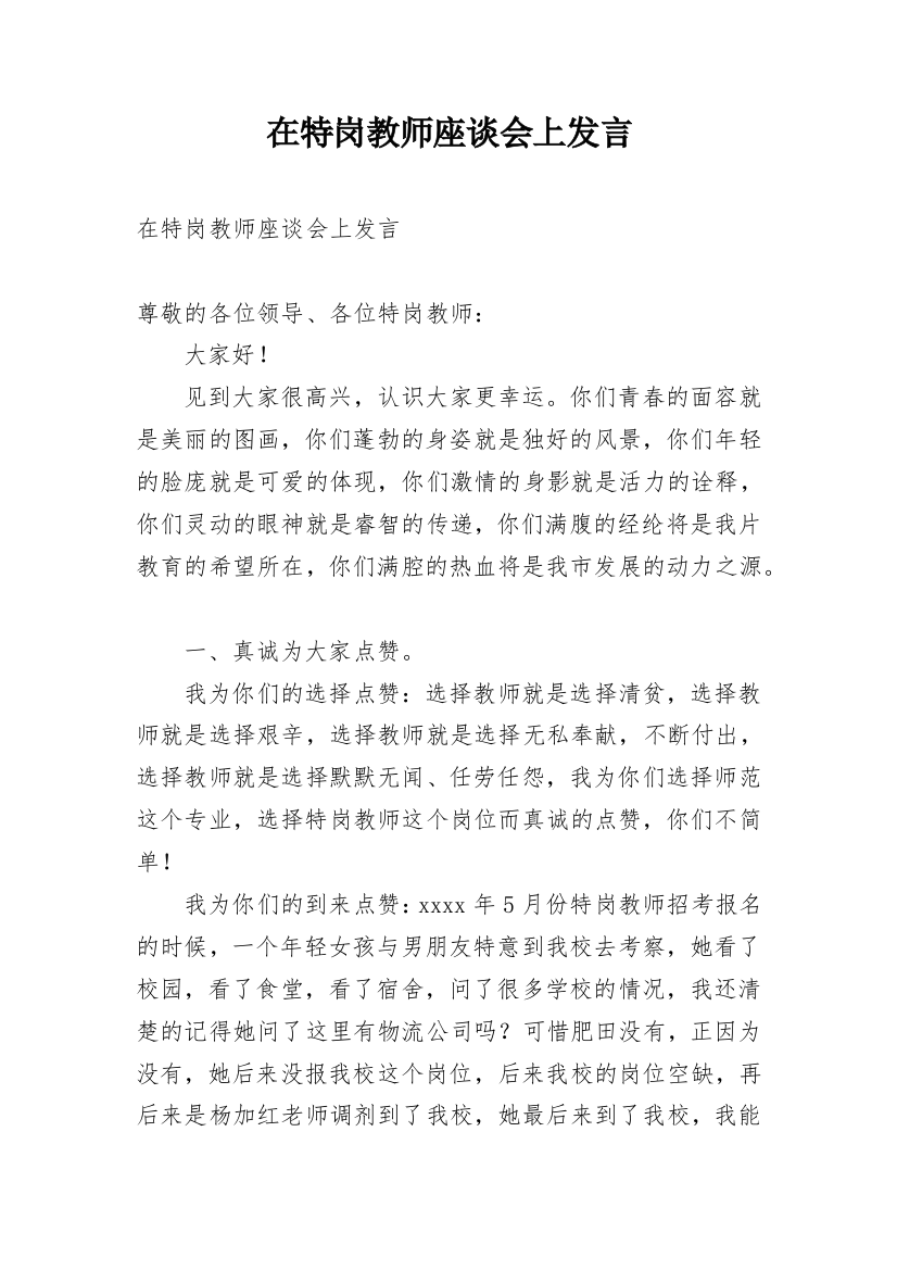 在特岗教师座谈会上发言