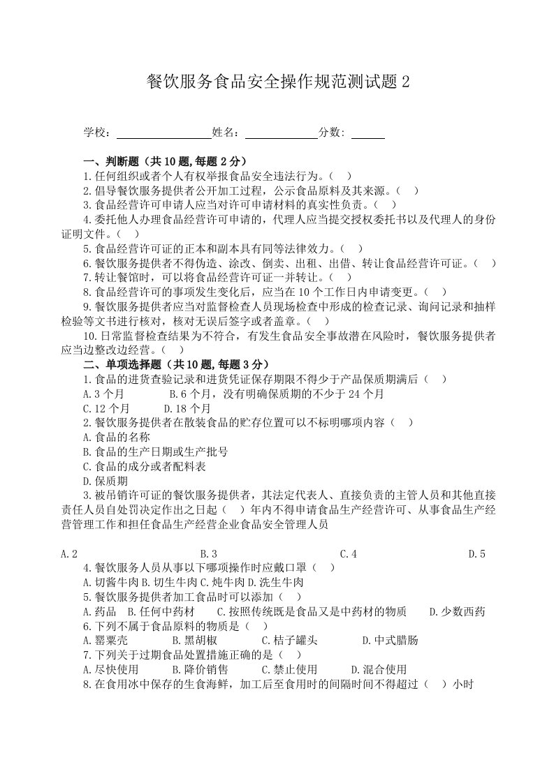 餐饮服务食品安全操作规范测试题2及答案