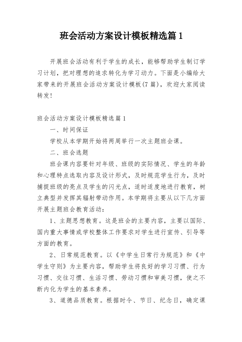 班会活动方案设计模板精选篇1