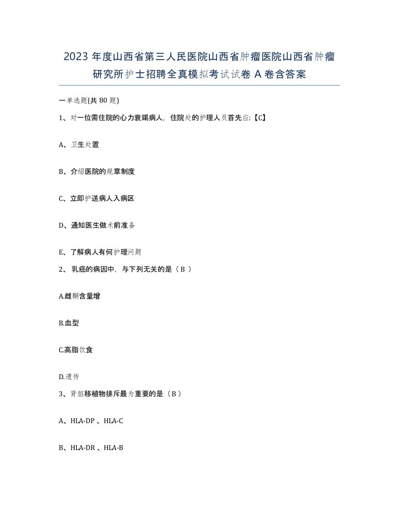 2023年度山西省第三人民医院山西省肿瘤医院山西省肿瘤研究所护士招聘全真模拟考试试卷A卷含答案