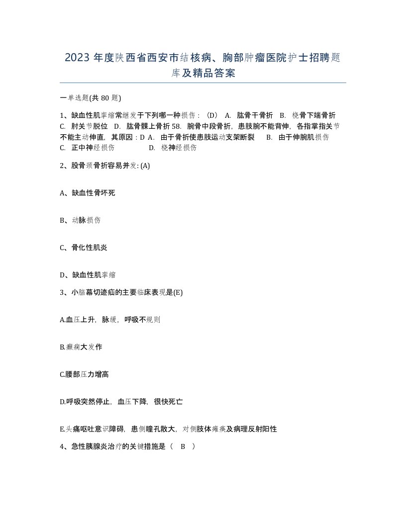 2023年度陕西省西安市结核病胸部肿瘤医院护士招聘题库及答案