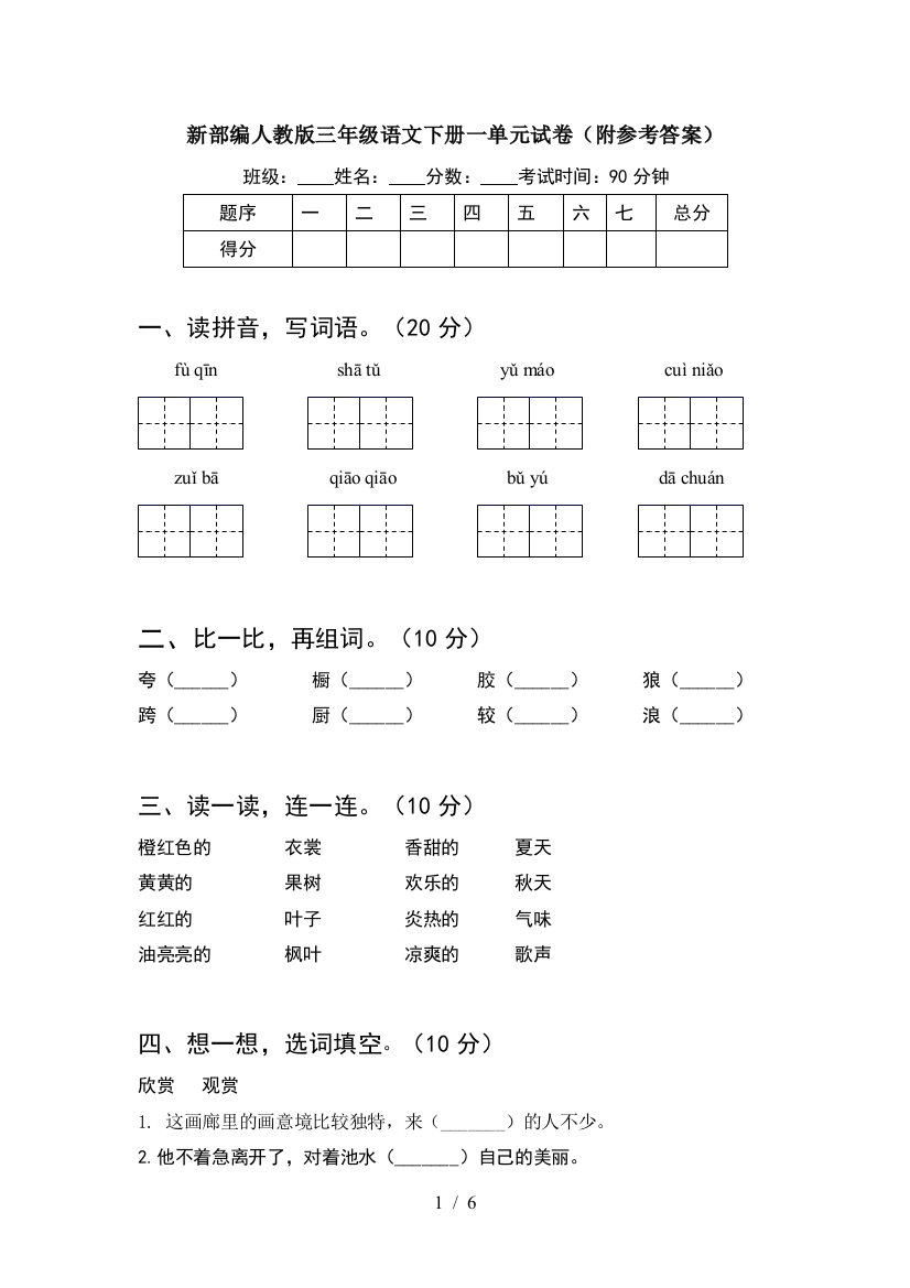 新部编人教版三年级语文下册一单元试卷(附参考答案)