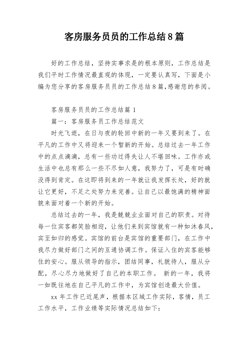 客房服务员员的工作总结8篇