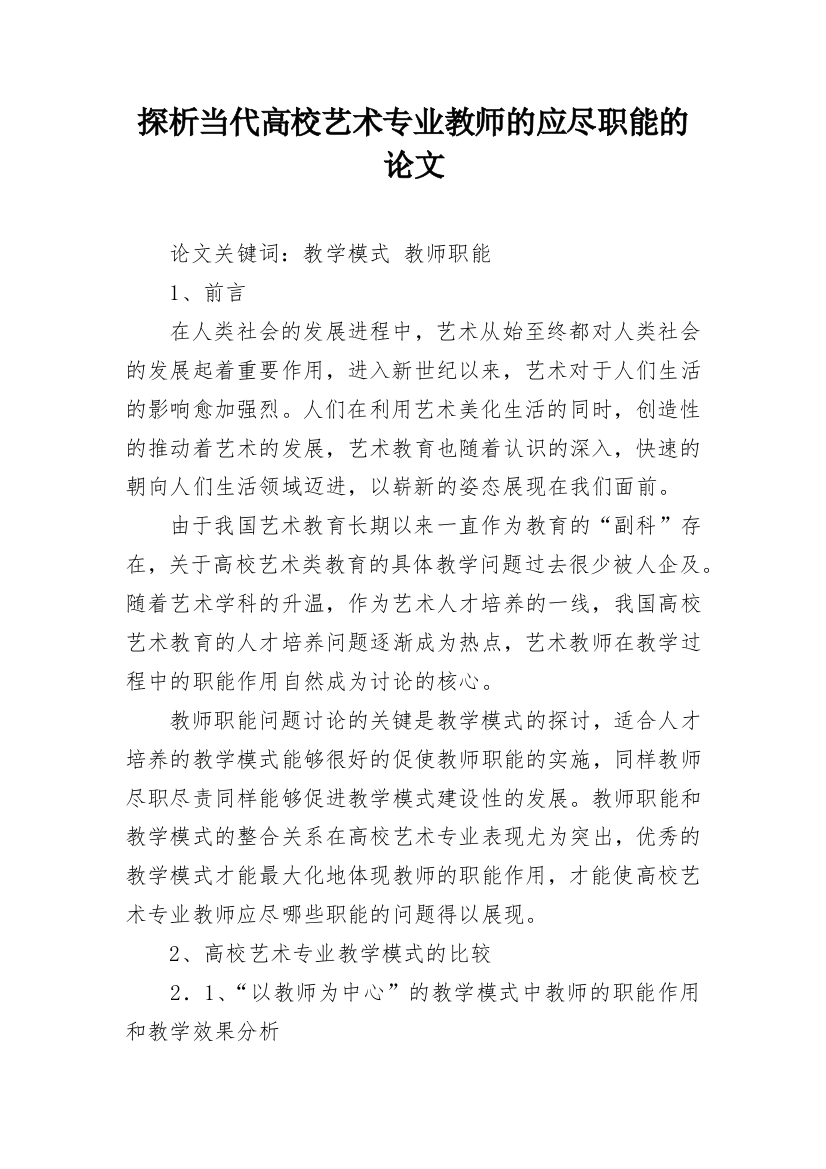 探析当代高校艺术专业教师的应尽职能的论文