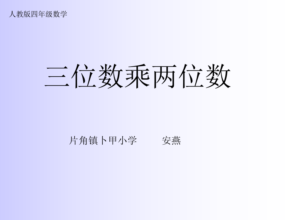 小学人教四年级数学《三位数乘两位数笔算》课件